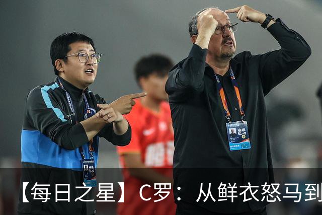 【每日之星】C罗：从鲜衣怒马到41岁图腾 他用双响炮击碎质疑