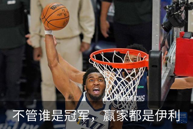 不管谁是冠军，赢家都是伊利