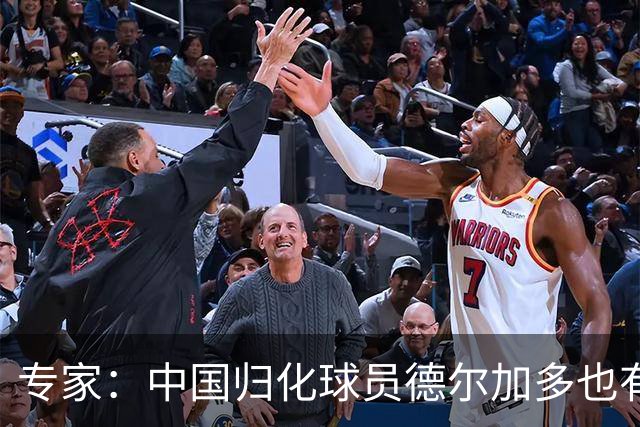 专家：中国归化球员德尔加多也有佛得角血统 其父为佛得角籍