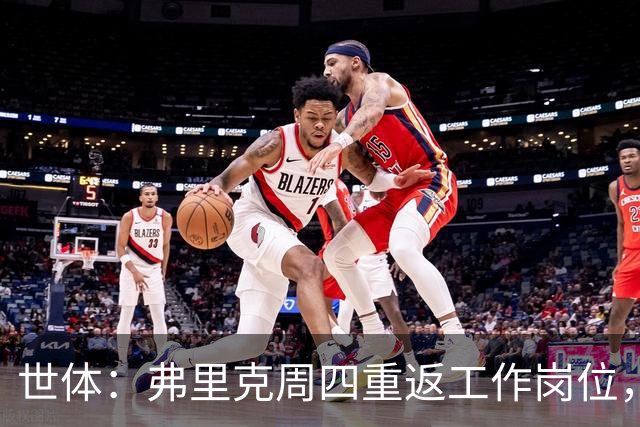 世体：弗里克周四重返工作岗位，目光锁定终极目标——欧冠冠军