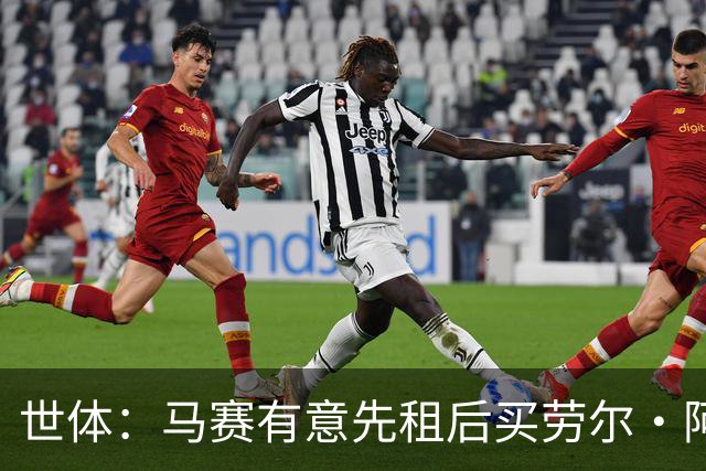 世体：马赛有意先租后买劳尔·阿森西奥，皇马将保留25%二转分成