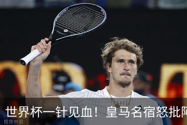 世界杯一针见血！皇马名宿怒批阿根廷：根本不想踢球，只会盘外招