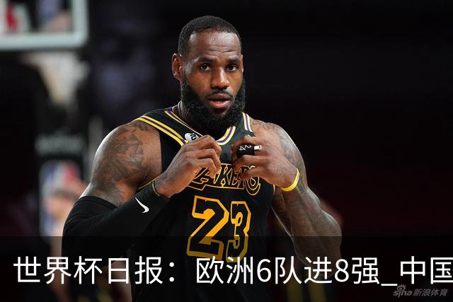 世界杯日报：欧洲6队进8强 中国足协辟谣“拒佛得角友谊赛邀请”