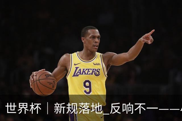 世界杯｜新规落地 反响不一——小组赛首轮盘点
