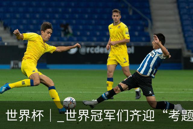 世界杯｜ 世界冠军们齐迎“考题”——四分之一决赛前瞻
