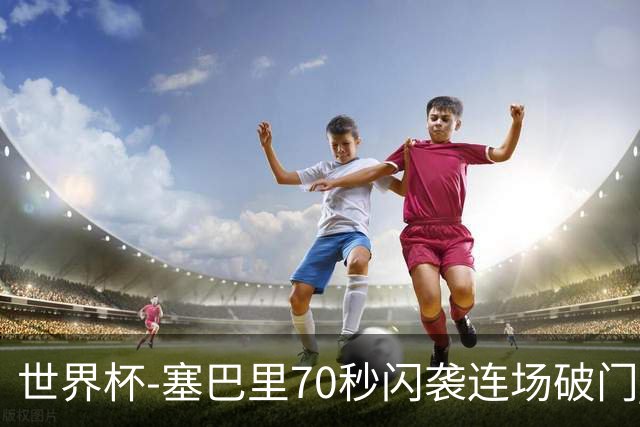 世界杯-塞巴里70秒闪袭连场破门 摩洛哥半场1-0苏格兰