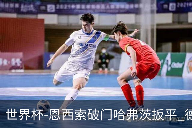 世界杯-恩西索破门哈弗茨扳平 德国1-1巴拉圭进加时