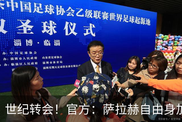 世纪转会！官方：萨拉赫自由身加盟贝西克塔斯，签约至2027年