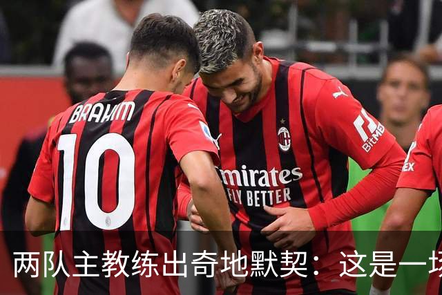 两队主教练出奇地默契：这是一场疯狂的比赛