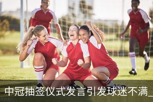 中冠抽签仪式发言引发球迷不满 江苏足球唯一火种再次岌岌可危