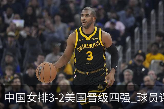 中国女排3-2美国晋级四强 球员评价：7人优秀，2人及格，3人低迷