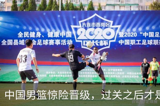 中国男篮惊险晋级，过关之后才是真正考验