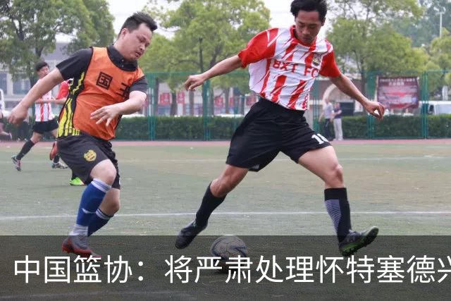 中国篮协：将严肃处理怀特塞德兴奋剂违规事件