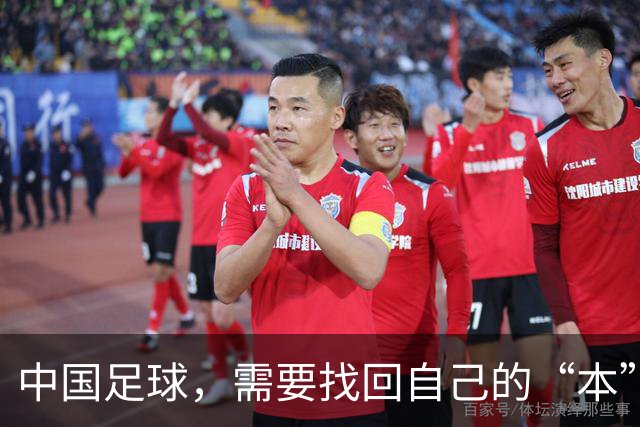 中国足球，需要找回自己的“本”