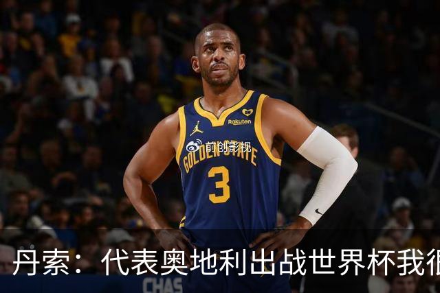 丹索：代表奥地利出战世界杯我很兴奋 朗尼克带来明确的足球哲学