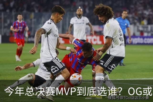 今年总决赛MVP到底选谁？OG或复制小卡逆袭剧本