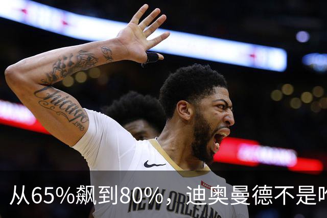 从65%飙到80%，迪奥曼德不是唯一猎物！利物浦这周要掀桌子了