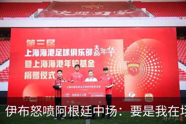 伊布怒喷阿根廷中场：要是我在场上，直接一头撞上去！还质疑西班牙球员为何袖手旁观