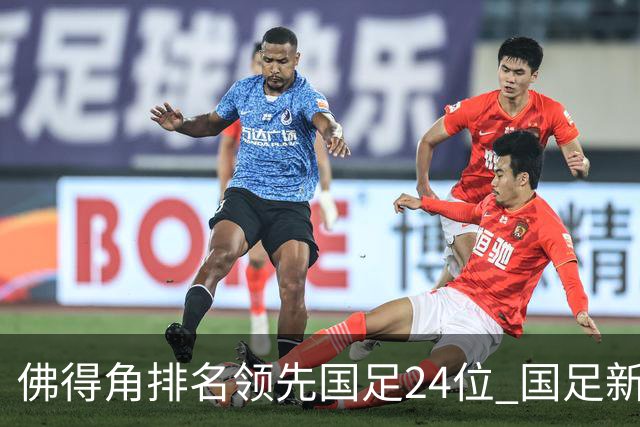 佛得角排名领先国足24位 国足新生力量令人期待
