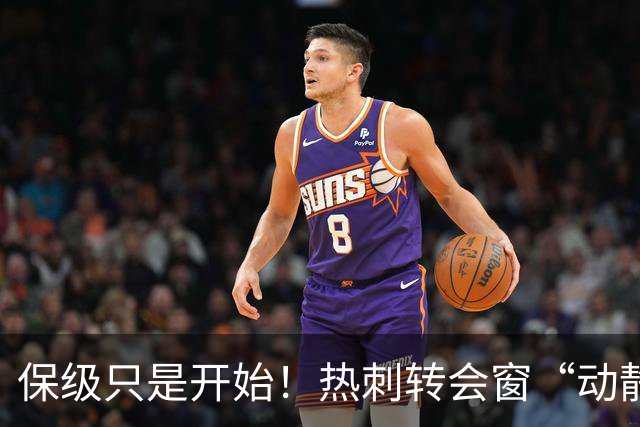 保级只是开始！热刺转会窗“动静极大”，求购5200万中卫提升能力