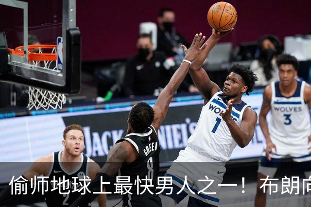 偷师地球上最快男人之一！布朗向短跑名将莱尔斯学习如何提升速度