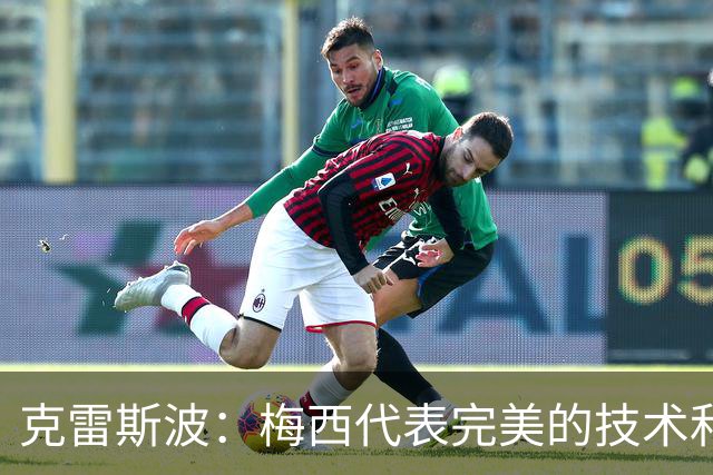 克雷斯波：梅西代表完美的技术和始终保持在极高水平的稳定性