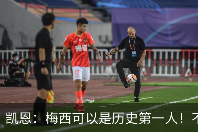 凯恩：梅西可以是历史第一人！不要试图教梅西踢球！