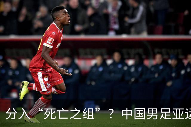 分入“死亡之组”？中国男足亚运队该怎么做？