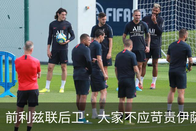 前利兹联后卫：大家不应苛责伊萨克，他将在新赛季爆发