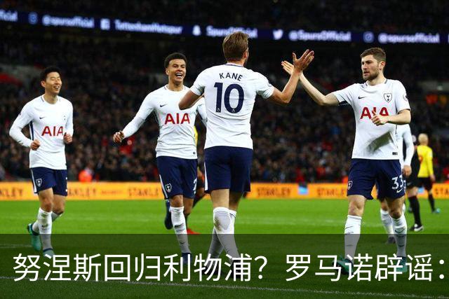 努涅斯回归利物浦？罗马诺辟谣：我的消息源都否认了这则传闻