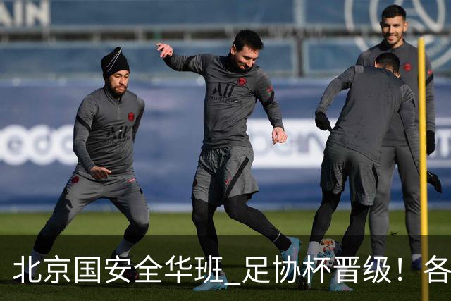 北京国安全华班 足协杯晋级！各项赛事已经六轮不败