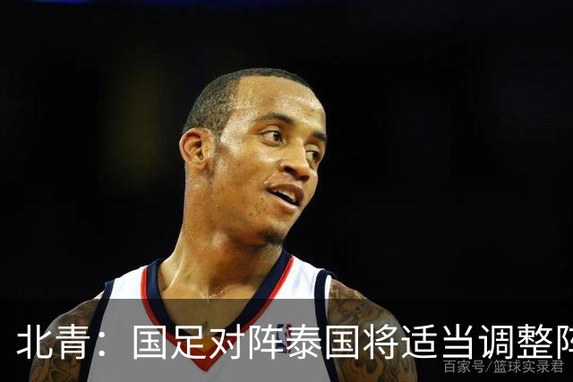 北青：国足对阵泰国将适当调整阵容，拜合拉木已重返球队