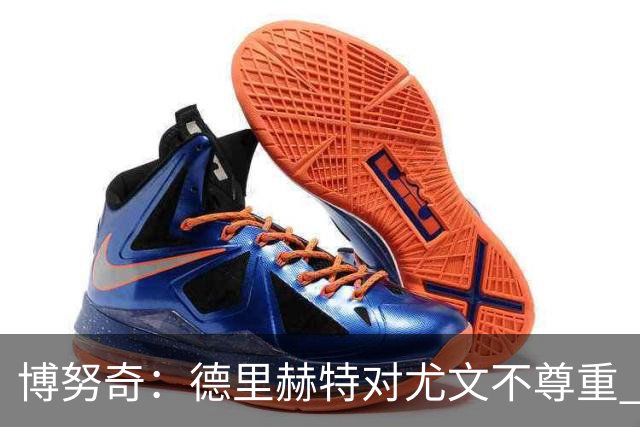 博努奇：德里赫特对尤文不尊重 我们培养了他3年