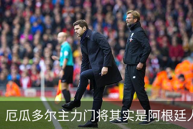 厄瓜多尔主力门将其实是阿根廷人，小时候还赢过梅西自行车