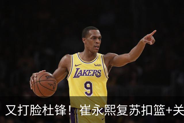 又打脸杜锋！崔永熙复苏扣篮+关键三分 王少杰也该进国家队？