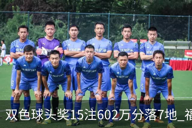 双色球头奖15注602万分落7地 福运奖1156万注