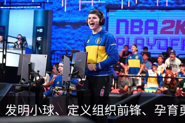 发明小球、定义"组织前锋"、孕育勇士王朝：唐·尼尔森，再见了，千胜教头