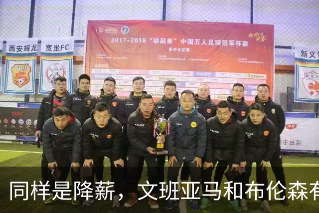 同样是降薪，文班亚马和布伦森有何不同？