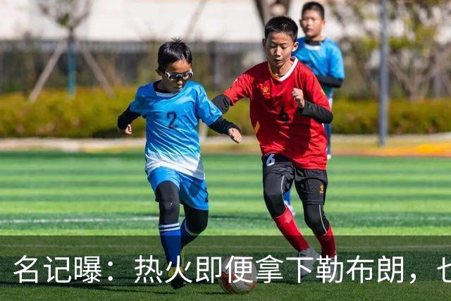名记曝：热火即便拿下勒布朗，也还要追德罗赞