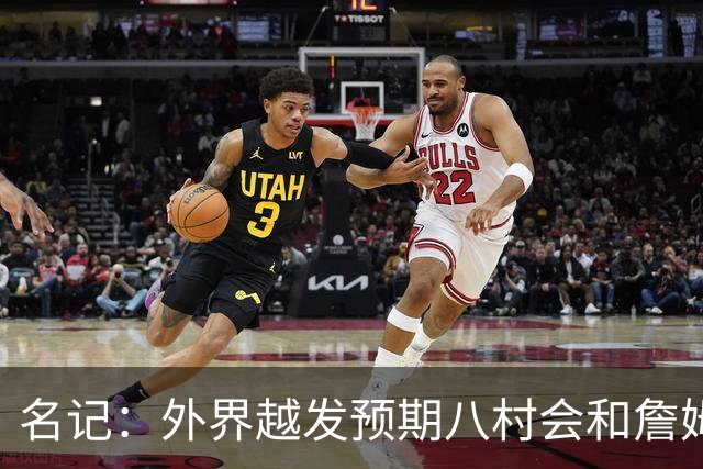 名记：外界越发预期八村会和詹姆斯一样离队 湖骑鹿均有意库明加