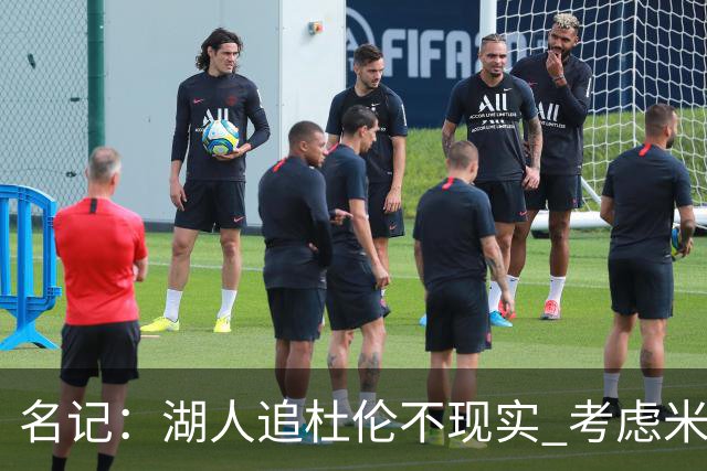 名记：湖人追杜伦不现实 考虑米切罗/罗威/武器/特纳/阿伦/加福德