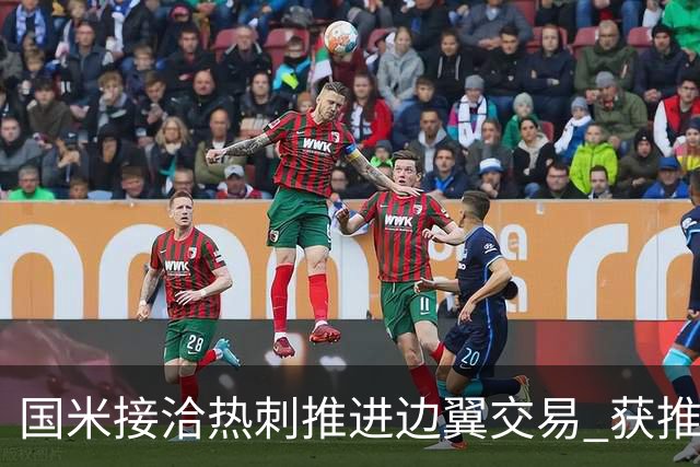 国米接洽热刺推进边翼交易 获推荐罗梅罗！阿根廷国脚身价不菲