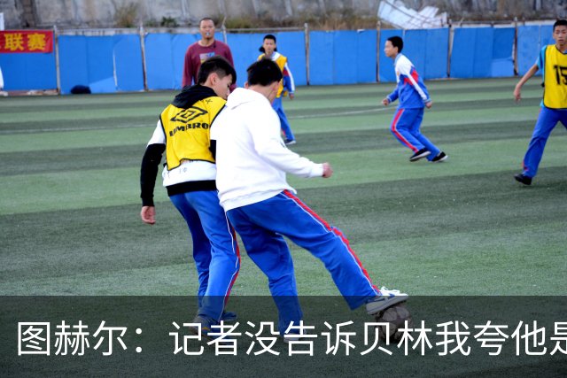 图赫尔：记者没告诉贝林我夸他是世界级的 梅西似乎总能找到办法