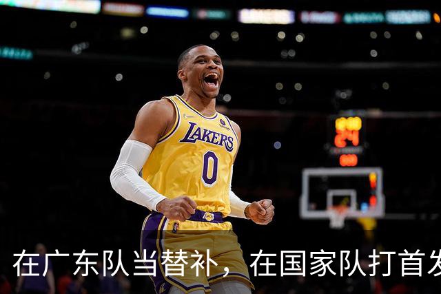在广东队当替补，在国家队打首发怒砍17分，球迷：他把杜锋打到下课？