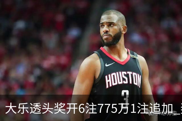 大乐透头奖开6注775万1注追加 奖池余额8.18亿