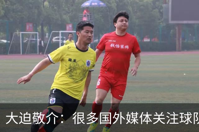大迫敬介：很多国外媒体关注球队，这和此前热身赛连克强敌有关吧