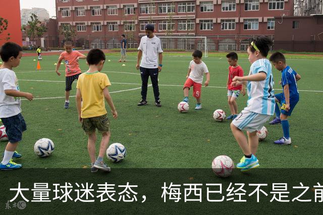 大量球迷表态，梅西已经不是之前的梅西，总决赛太掉价