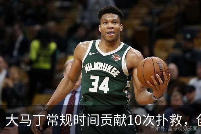 大马丁常规时间贡献10次扑救，创世界杯决赛门将扑救数的新纪录