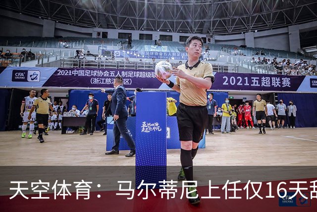 天空体育：马尔蒂尼上任仅16天辞职，皮尔洛因俄赞助商被否决