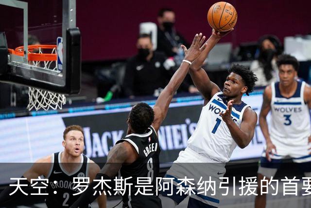 天空：罗杰斯是阿森纳引援的首要目标，预计转会费将超过1亿英镑